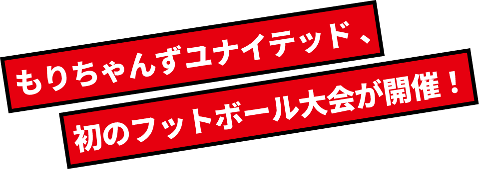 もりちゃんずユナイテッド、初のフットボール大会が開催！