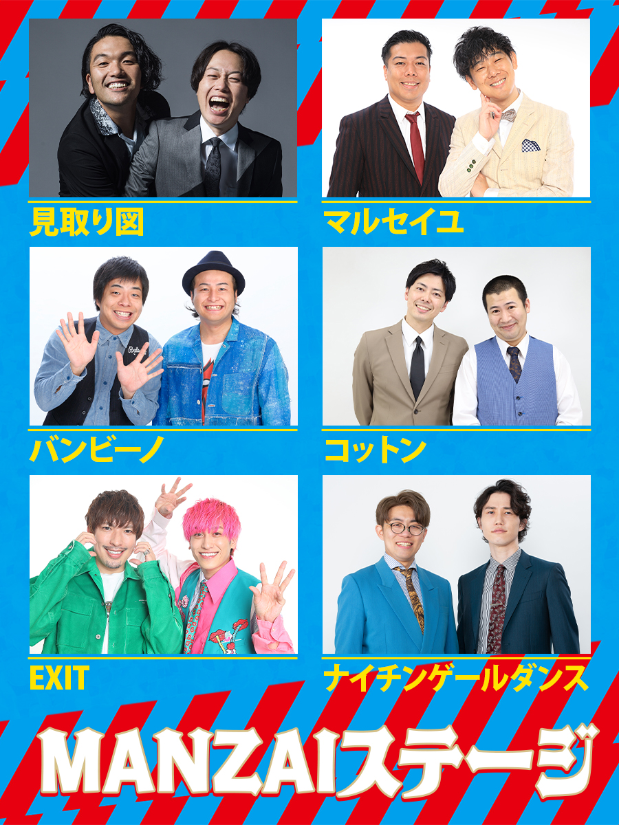 MANZAIステージ