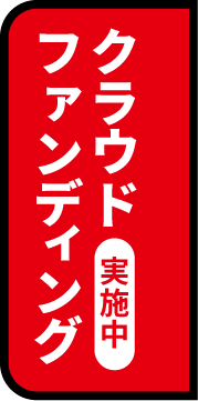 クラウドファンディング