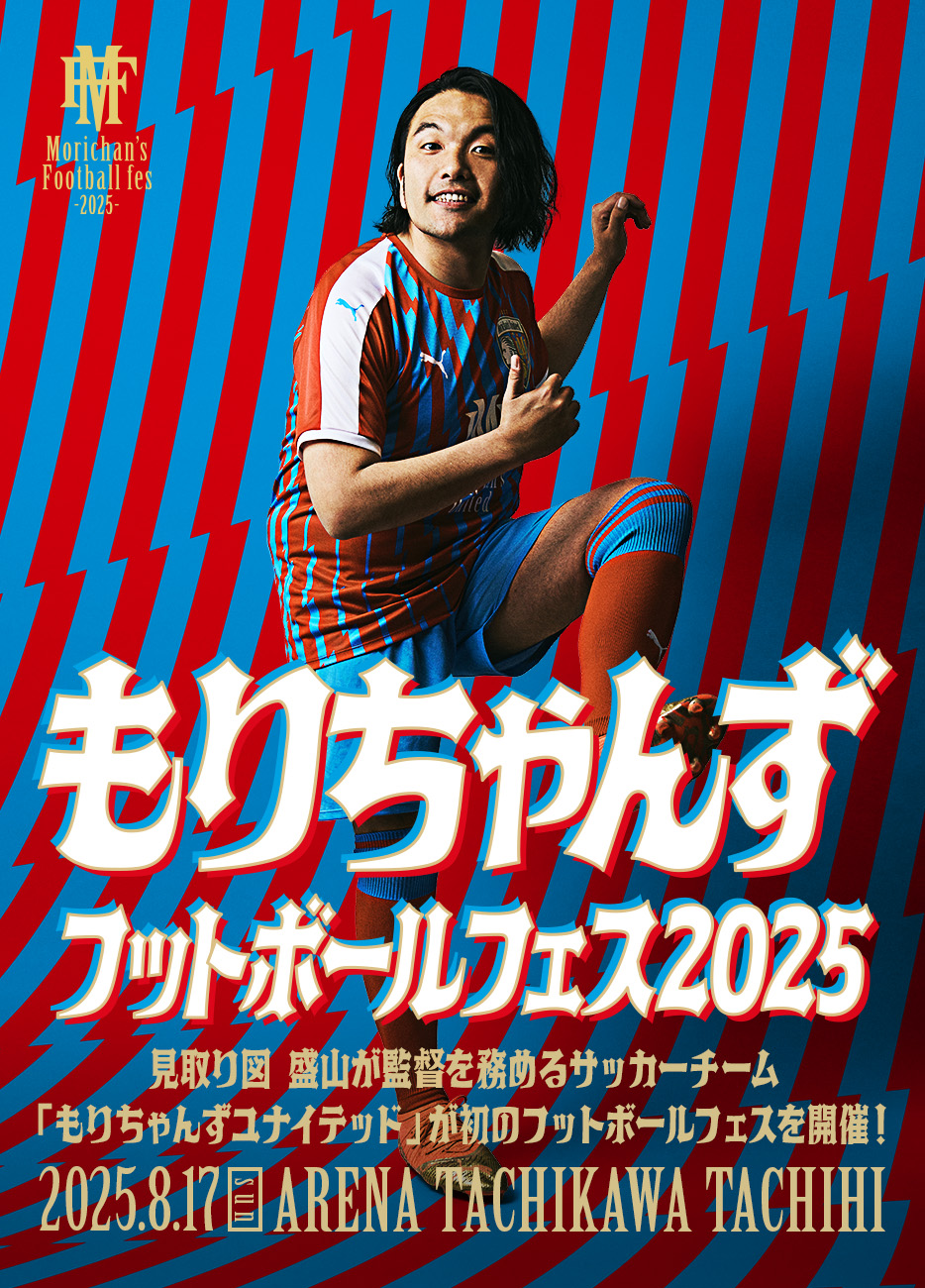 もりちゃんずフットボールフェス2025